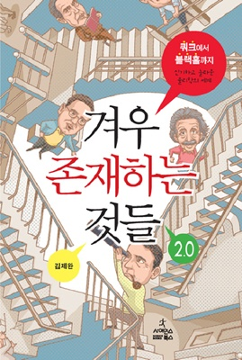 겨우 존재하는 것들 2.0 [과학]